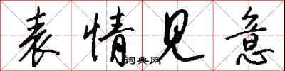 钱沛云表情见意行书怎么写