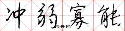 钱沛云冲弱寡能行书怎么写