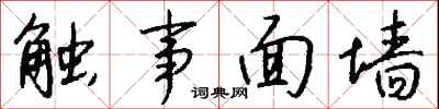 钱沛云触事面墙行书怎么写
