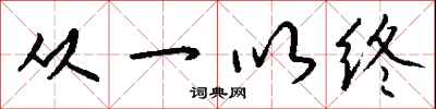 钱沛云从一以终行书怎么写