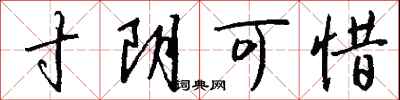 钱沛云寸阴可惜行书怎么写