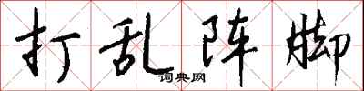 钱沛云打乱阵脚行书怎么写