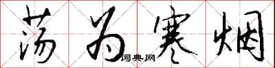 钱沛云荡为寒烟行书怎么写