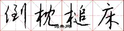 钱沛云倒枕槌床行书怎么写