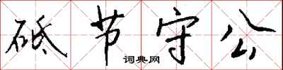 钱沛云砥节守公行书怎么写