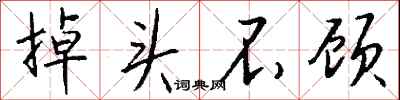 钱沛云掉头不顾行书怎么写