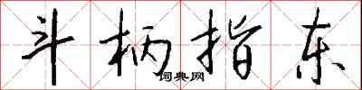 钱沛云斗柄指东行书怎么写