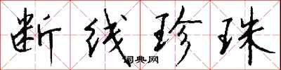 钱沛云断线珍珠行书怎么写