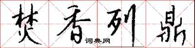 钱沛云焚香列鼎行书怎么写