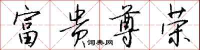 钱沛云富贵尊荣行书怎么写