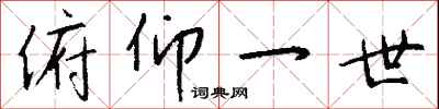 钱沛云俯仰一世行书怎么写