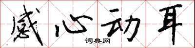 钱沛云感心动耳行书怎么写