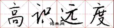 钱沛云高识远度行书怎么写