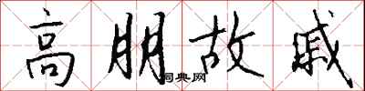 钱沛云高朋故戚行书怎么写