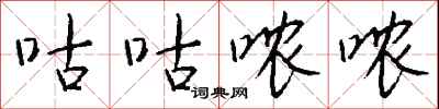 钱沛云咕咕哝哝行书怎么写