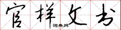 钱沛云官样文书行书怎么写