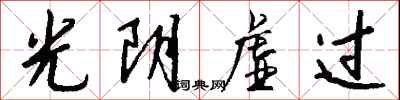 钱沛云光阴虚过行书怎么写