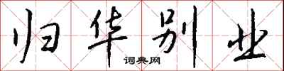 钱沛云归华别业行书怎么写