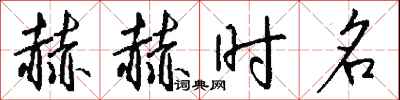 钱沛云赫赫时名行书怎么写