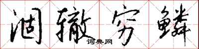 钱沛云涸辙穷鳞行书怎么写