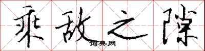 钱沛云乘敌之隙行书怎么写
