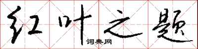 钱沛云红叶之题行书怎么写