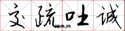 钱沛云交疏吐诚行书怎么写