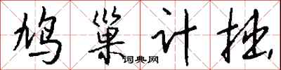钱沛云鸠巢计拙行书怎么写