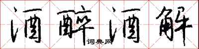 钱沛云酒醉酒解行书怎么写