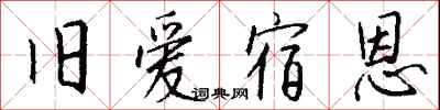 钱沛云旧爱宿恩行书怎么写