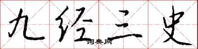 钱沛云九经三史行书怎么写