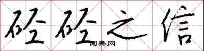 钱沛云硁硁之信行书怎么写