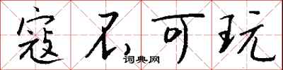 钱沛云寇不可玩行书怎么写