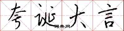 钱沛云夸诞大言行书怎么写