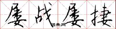钱沛云屡战屡捷行书怎么写