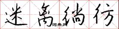 钱沛云迷离徜彷行书怎么写
