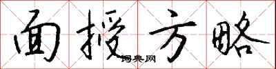 钱沛云面授方略行书怎么写