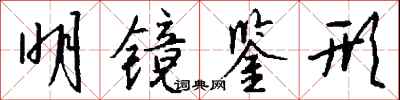 钱沛云明镜鉴形行书怎么写