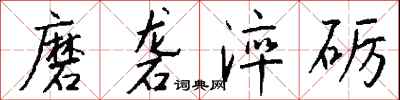 钱沛云磨砻淬砺行书怎么写