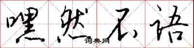 钱沛云嘿然不语行书怎么写