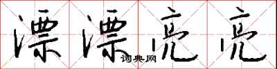 钱沛云漂漂亮亮行书怎么写