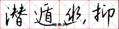 钱沛云潜遁幽抑行书怎么写