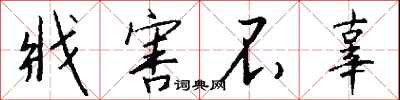 钱沛云戕害不辜行书怎么写