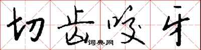 钱沛云切齿咬牙行书怎么写