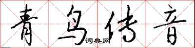 钱沛云青鸟传音行书怎么写