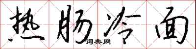 钱沛云热肠冷面行书怎么写