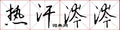 钱沛云热汗涔涔行书怎么写