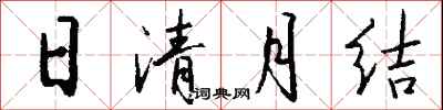 钱沛云日清月结行书怎么写