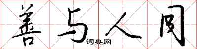 钱沛云善与人同行书怎么写