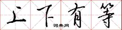 钱沛云上下有等行书怎么写